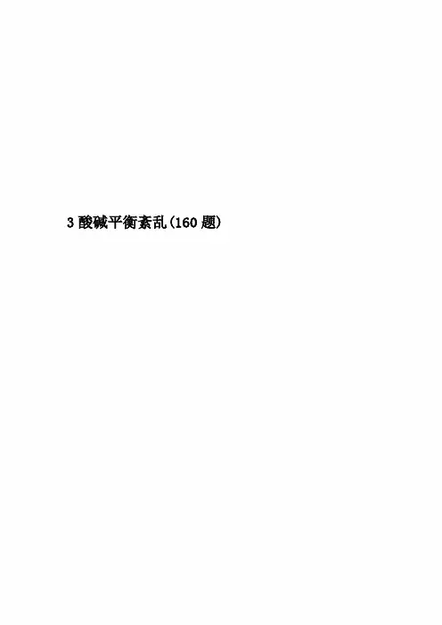 3酸碱平衡紊乱(160题)