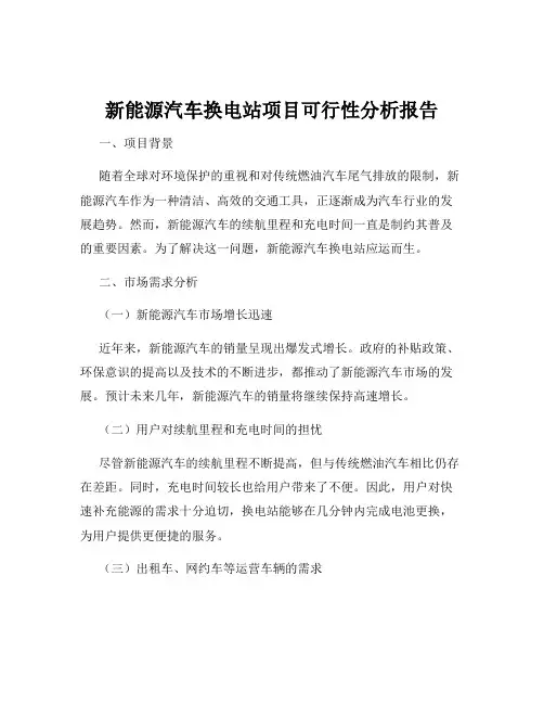 新能源汽车换电站项目可行性分析报告
