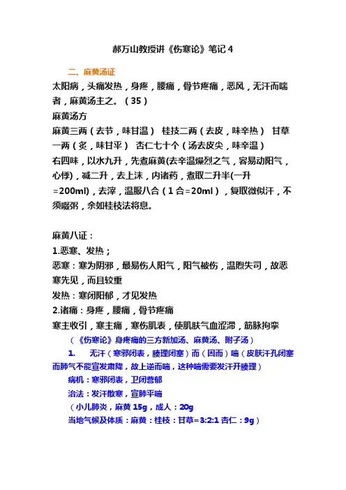 郝万山教授讲《伤寒论》笔记4
