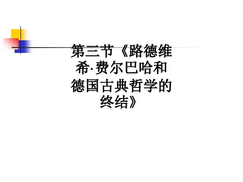 第三节《路德维希·费尔巴哈和德国古典哲学的终结》ppt课件