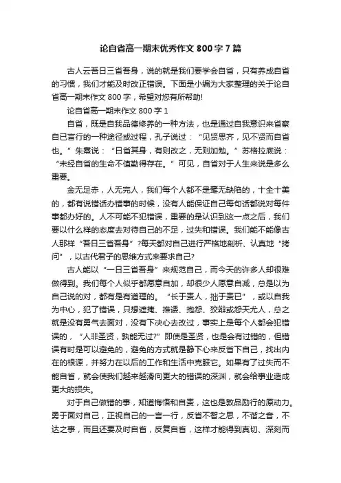 论自省高一期末优秀作文800字7篇