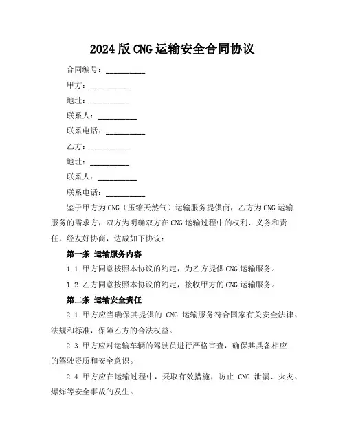 2024版CNG运输安全合同协议