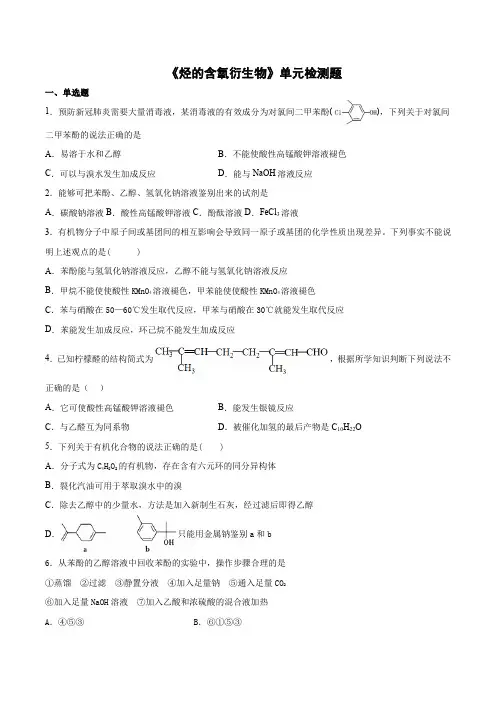2020-2021学年高二化学人教版选修5有机化学基础第三章《烃的含氧衍生物》单元检测题