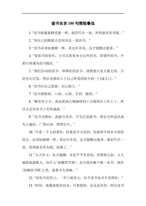 读书名言100句简短鲁迅