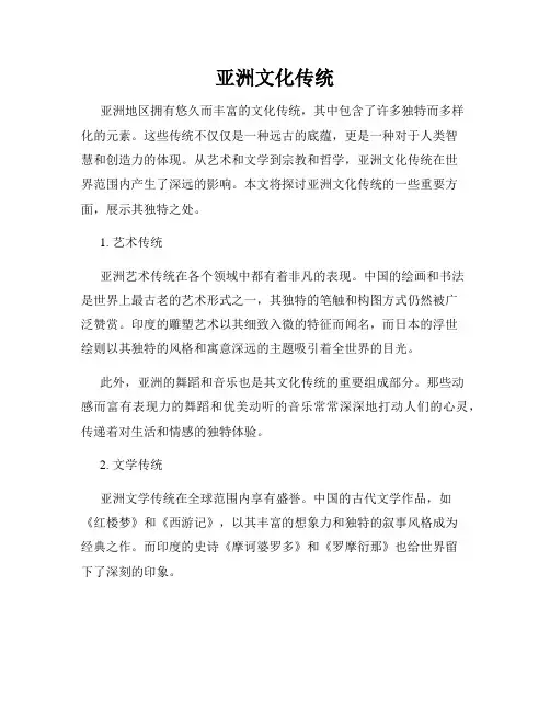 亚洲文化传统