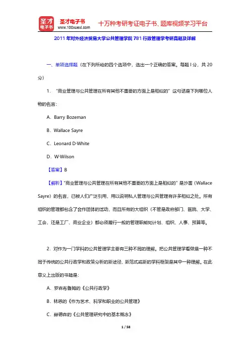 2011和2013年对外经济贸易大学公共管理学院781行政管理学考研真题及详解【圣才出品】