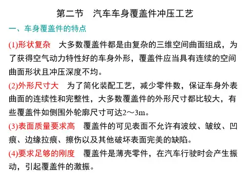 汽车车身覆盖件冲压工艺