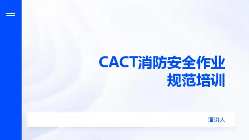 CACT消防安全作业规范培训