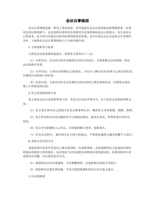 会议议事规则