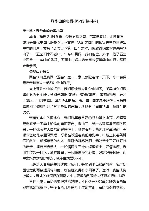 登华山的心得小学[5篇材料]