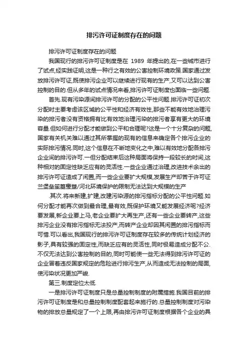 排污许可证制度存在的问题