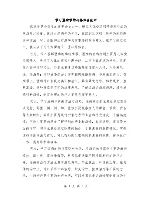 学习温病学的心得体会范本