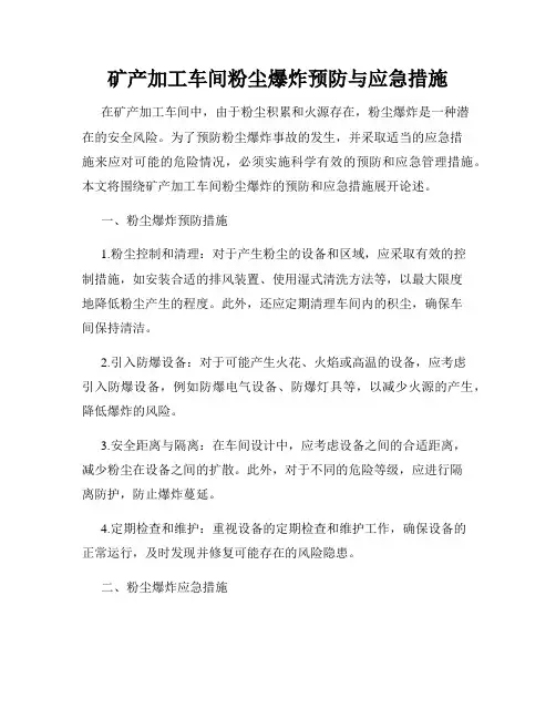 矿产加工车间粉尘爆炸预防与应急措施