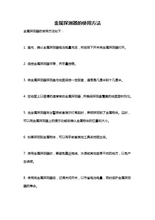 金属探测器的使用方法