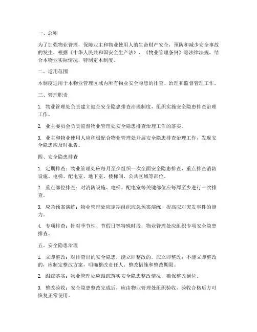 物业安全隐患排查管理制度