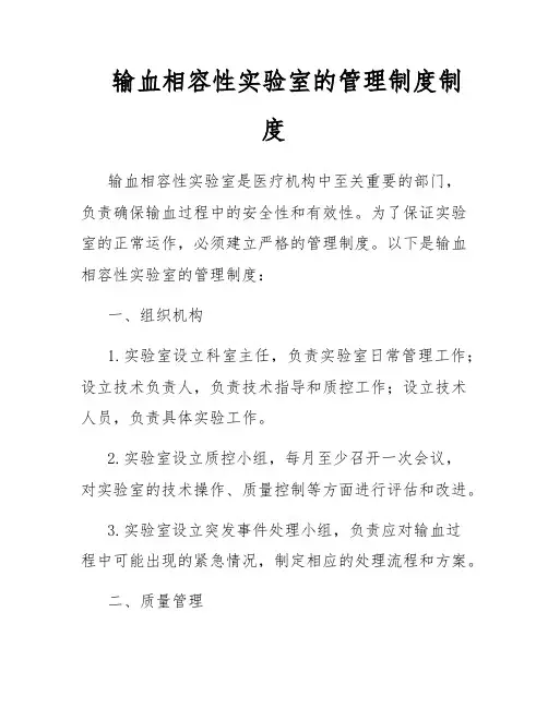 输血相容性实验室的管理制度制度