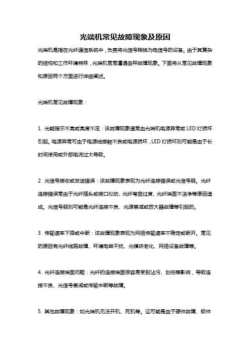 光端机常见故障现象及原因