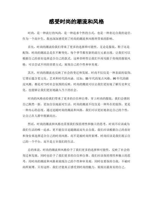 感受时尚的潮流和风格