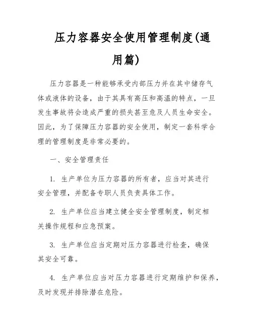 压力容器安全使用管理制度(通用篇)