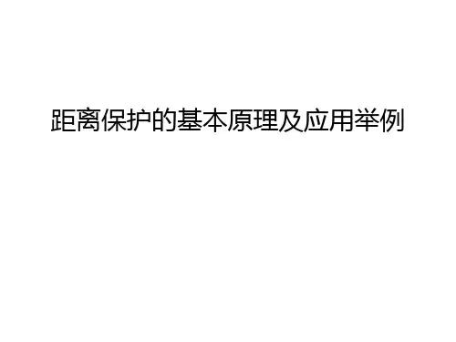 【资料】距离保护的基本原理及应用举例汇编