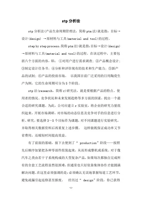 stp分析法