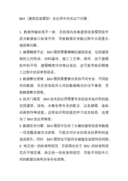 bim在应用中存在的问题