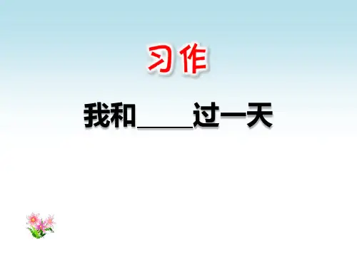 部编版四年级上册语文《我和___过一天》PPT说课教学课件