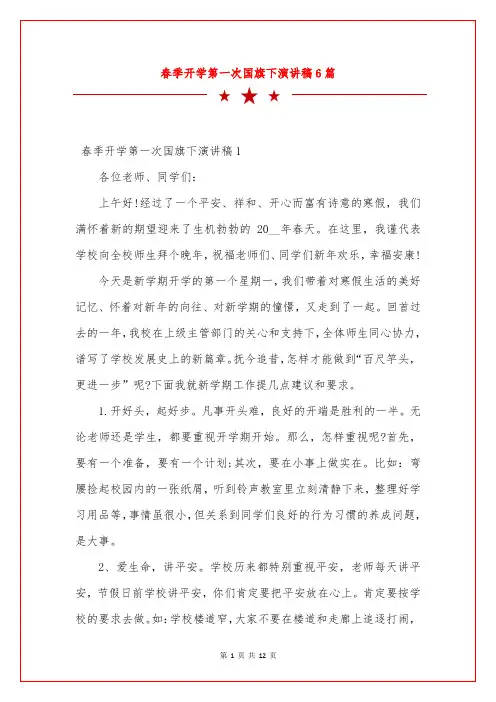 春季开学第一次国旗下演讲稿6篇