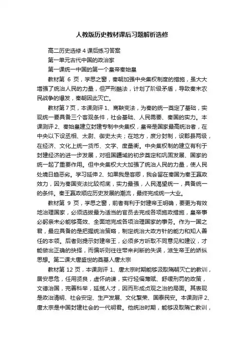 人教版历史教材课后习题解析选修