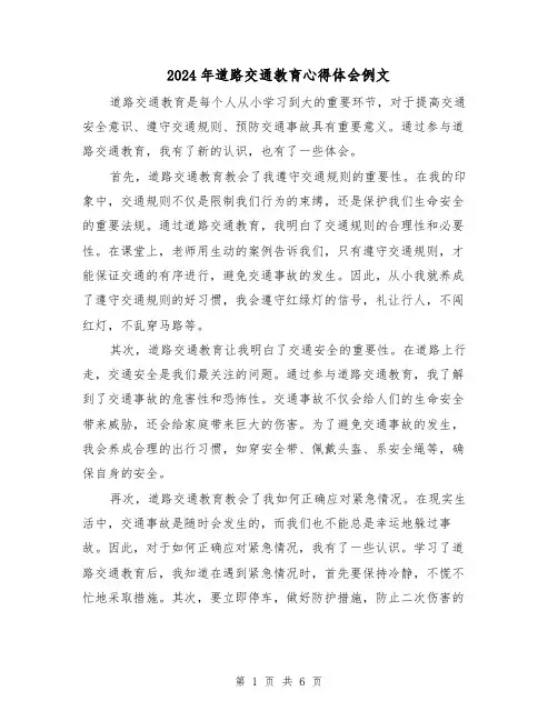 2024年道路交通教育心得体会例文(3篇)