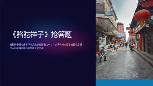《骆驼祥子》抢答题