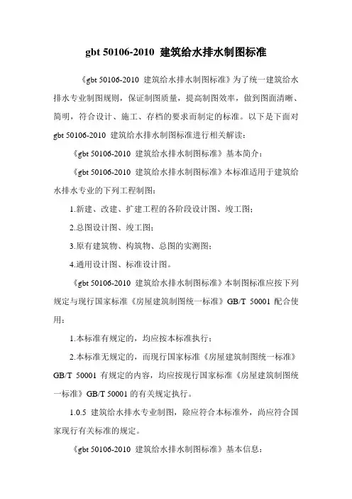 gbt 50106-2010 建筑给水排水制图标准.doc