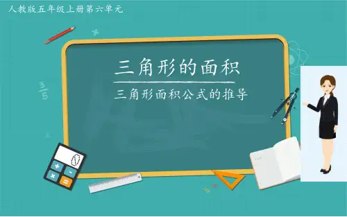 人教版小学数学五年级上册《三角形的面积》课件