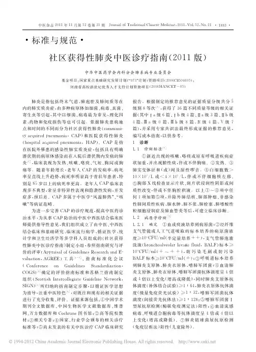 社区获得性肺炎中医诊疗指南_2011版_22564e54_8804_4b14_9