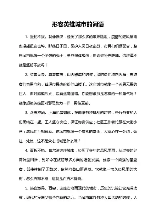 形容英雄城市的词语