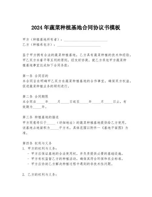 2024年蔬菜种植基地合同协议书模板