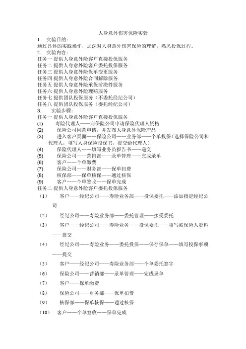 2人身意外伤害保险实验
