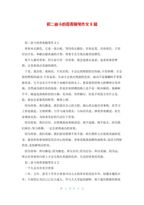 初二奋斗的青春随笔作文5篇