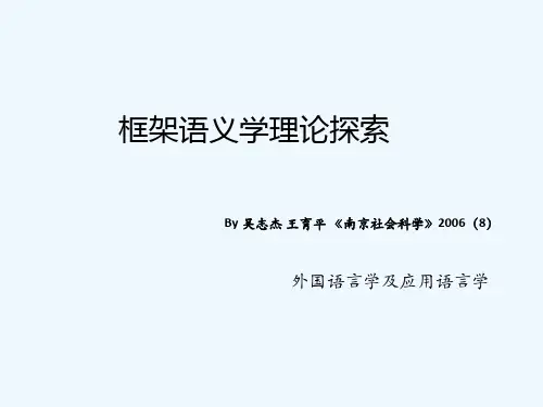 框架语义学 PPT