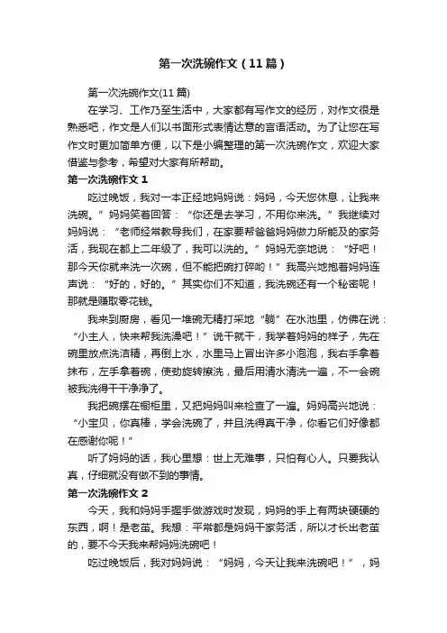 第一次洗碗作文（11篇）