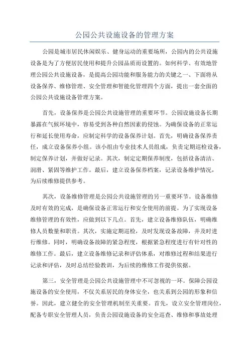 公园公共设施设备的管理方案