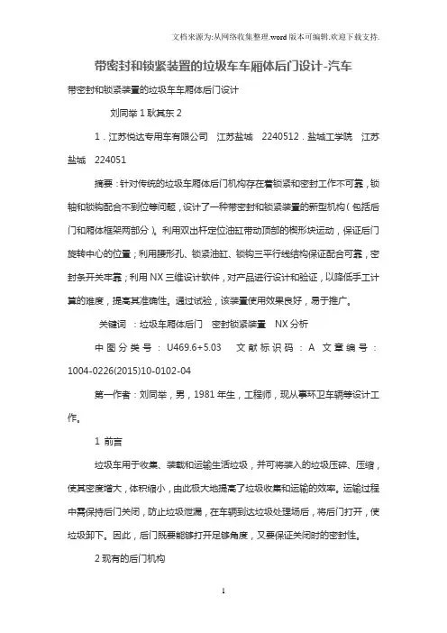 带密封和锁紧装置的垃圾车车厢体后门设计