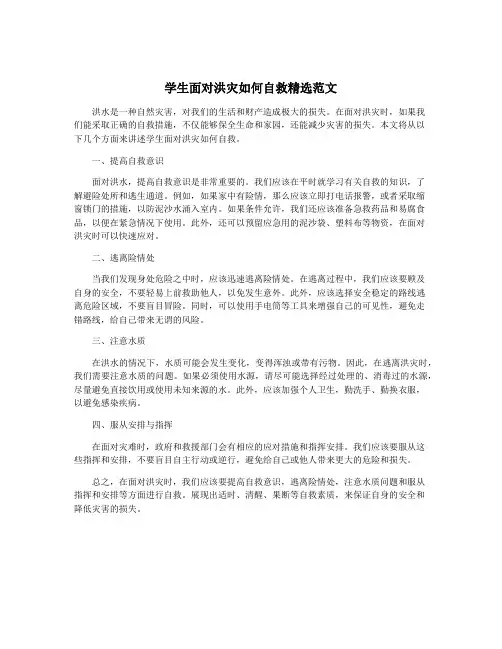 学生面对洪灾如何自救精选范文