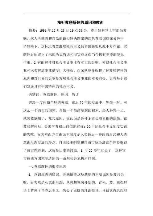 苏联解体原因和教训文论文