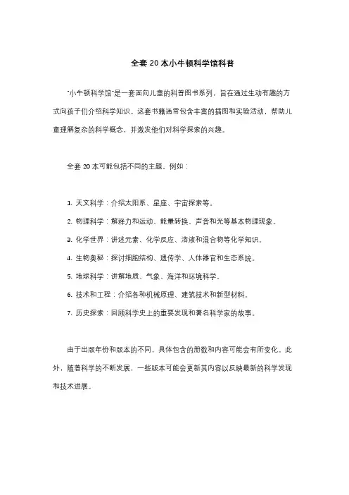 全套20本小牛顿科学馆科普