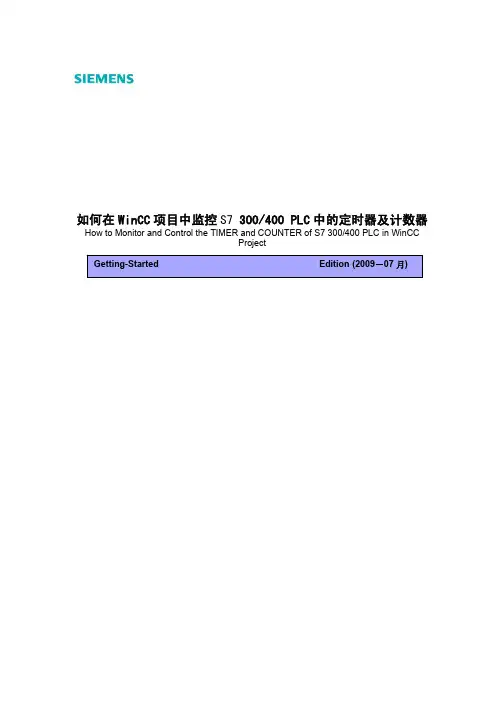 在WinCC项目中监控S7PLC中定时器及计数器