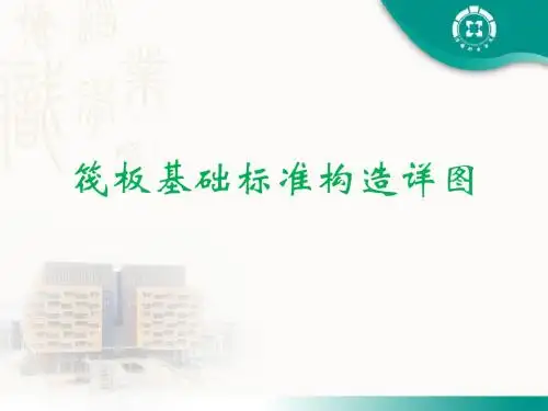 筏板基础、桩基础标准构造详图课件