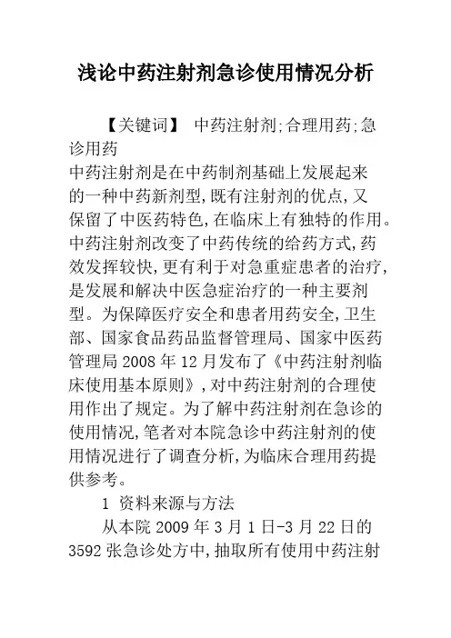 浅论中药注射剂急诊使用情况分析