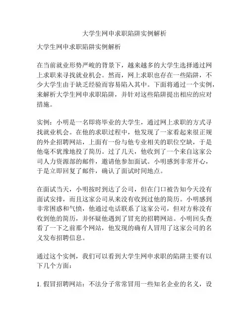 大学生网申求职陷阱实例解析
