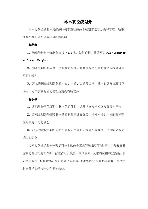 林木双径级划分